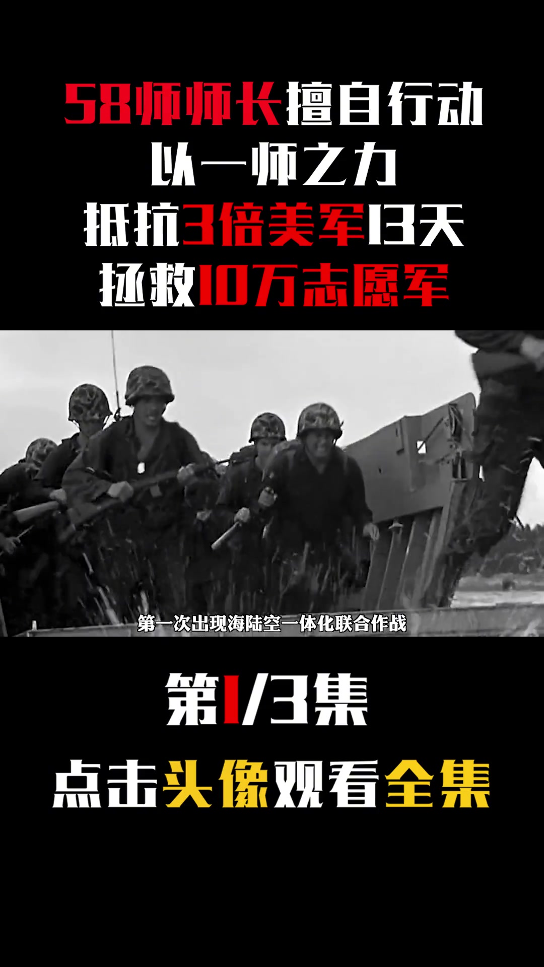 第22集|58师师长擅自行动,以一师之力抵抗3倍美军13天,拯救10万志愿军 华川阻击战 