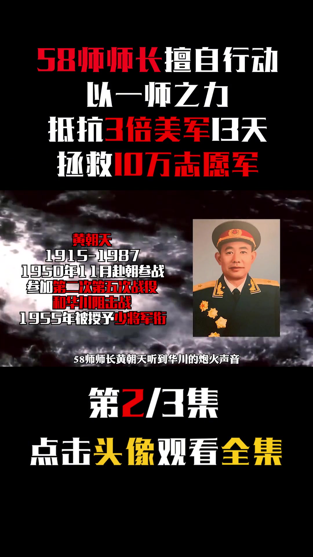 第23集|58师师长擅自行动,以一师之力抵抗3倍美军13天,拯救10万志愿军 华川阻击战 