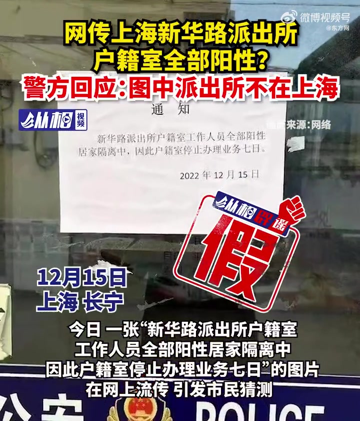 「警方辟谣上海新华路派出所户籍室全阳」今日,一张“新华路派出所户籍室工作人员全部阳性居家隔