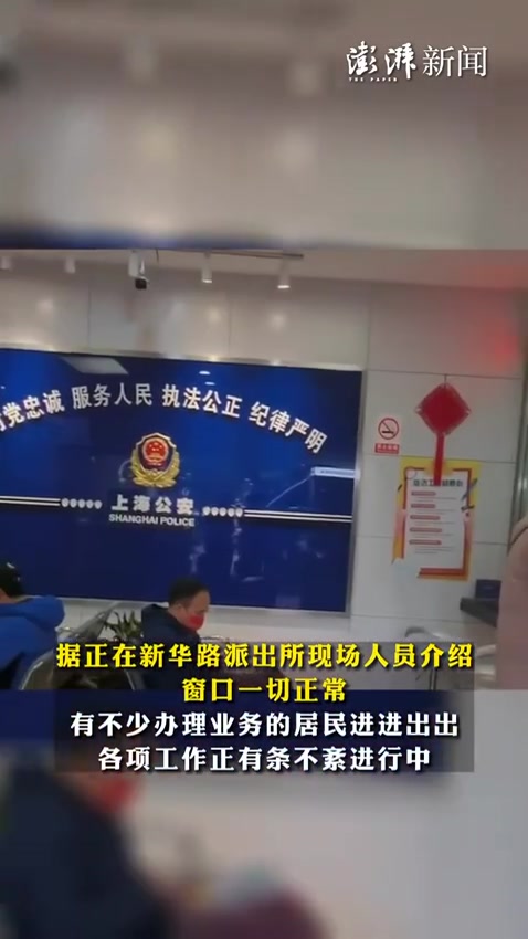 上海朋友圈传新华路派出所户籍室全阳业务停办?非上海!