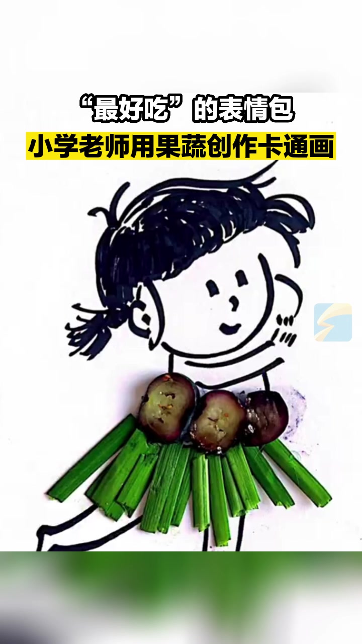 “最好吃”的表情包 小学老师用果蔬创作卡通画
