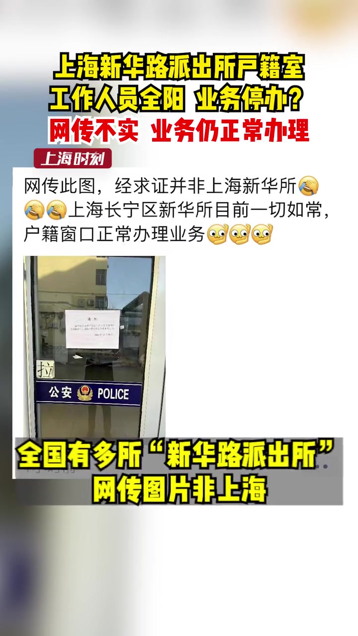 上海新华路派出所户籍室工作人员全阳,业务停办?上海警方:网传不实,业务仍正常办理