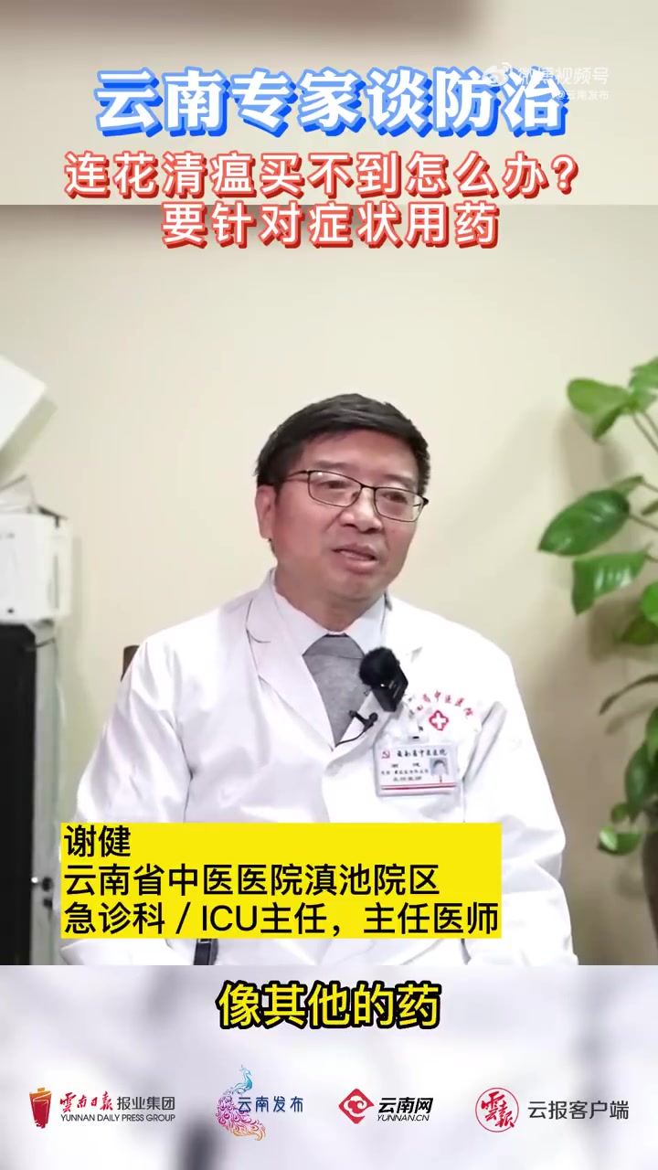 云南专家谈防治「连花清瘟买不到怎么办?」专家提醒,药物不可乱用,要针对症状用药。(云南发布