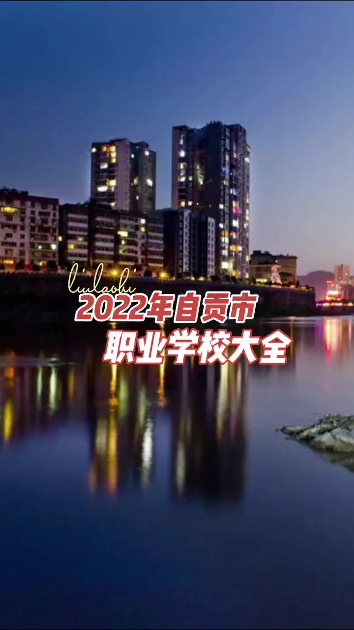 第6集|2022年四川省自贡市职业学校大全 职业学校 中职学校