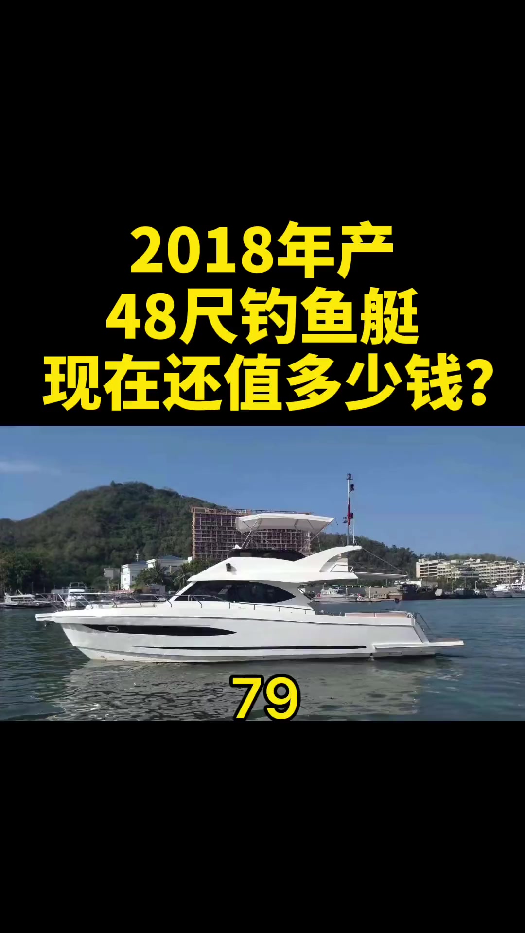 2018年产48尺钓鱼艇