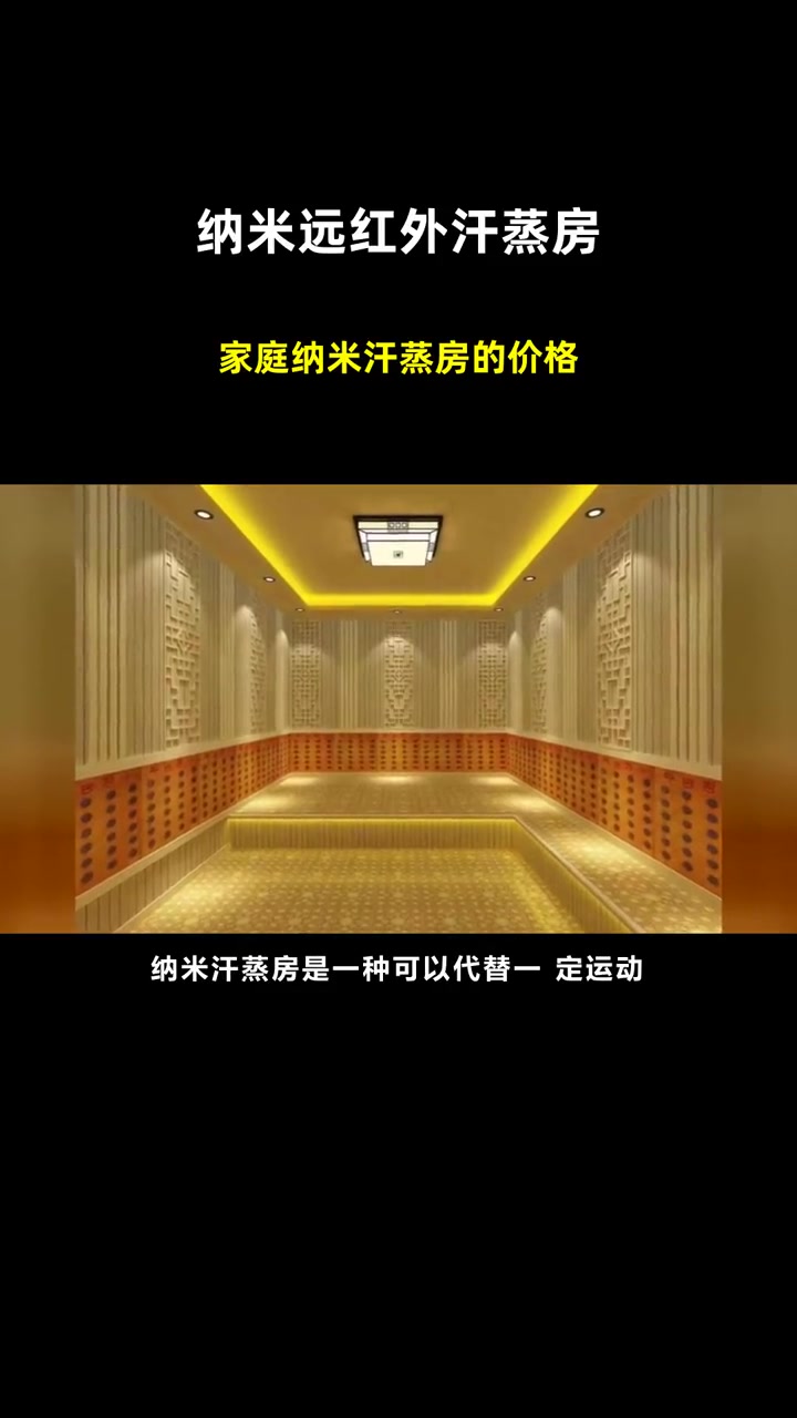 家庭纳米汗蒸房的价格 纳米远红外汗蒸房 安然纳米汗蒸房建造