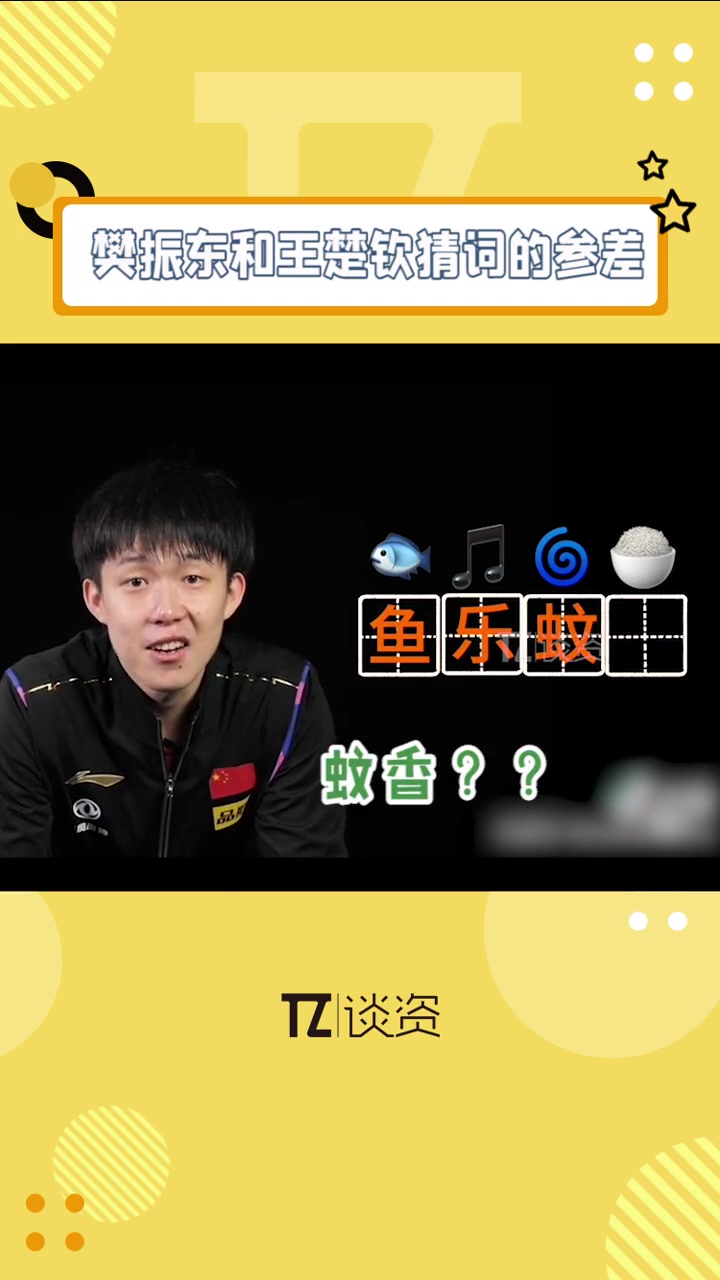 樊振东 和 王楚钦 玩emoji猜词游戏,同一个emoji两人的答案也差太多了吧,这就是胖
