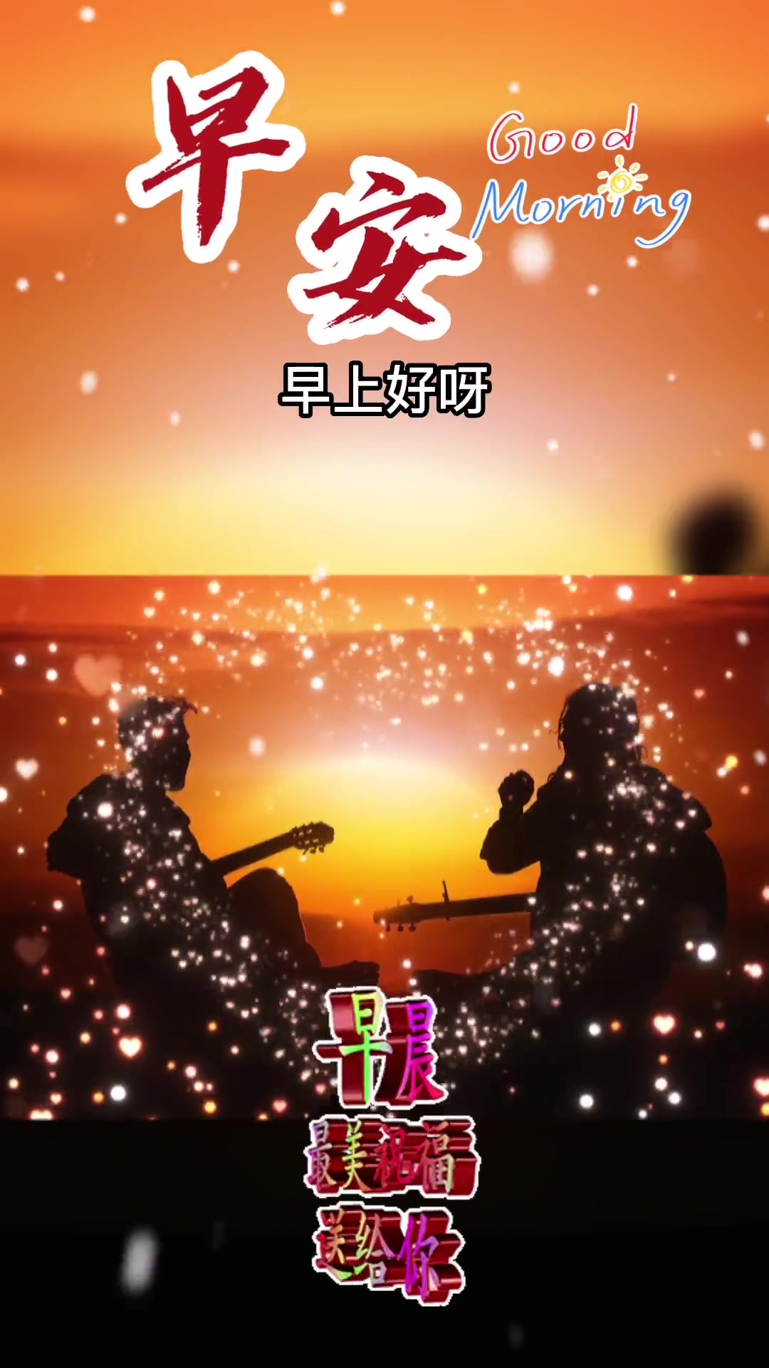 第24集|今天是11月29日星期二,早上好呀,冷嗖嗖的清晨,热呼呼的问候,带上我的一片真诚