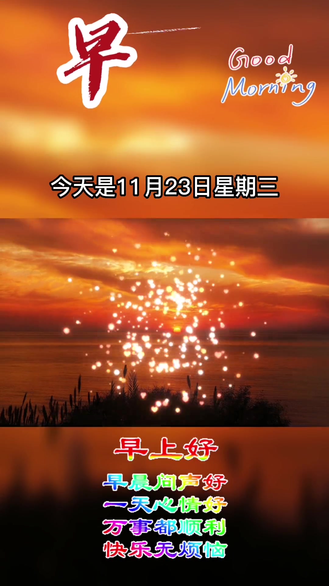 今天是11月23日星期三,早上好呀,愉快的一天又开始了,人生快乐就好,亲情想着就好,朋友不