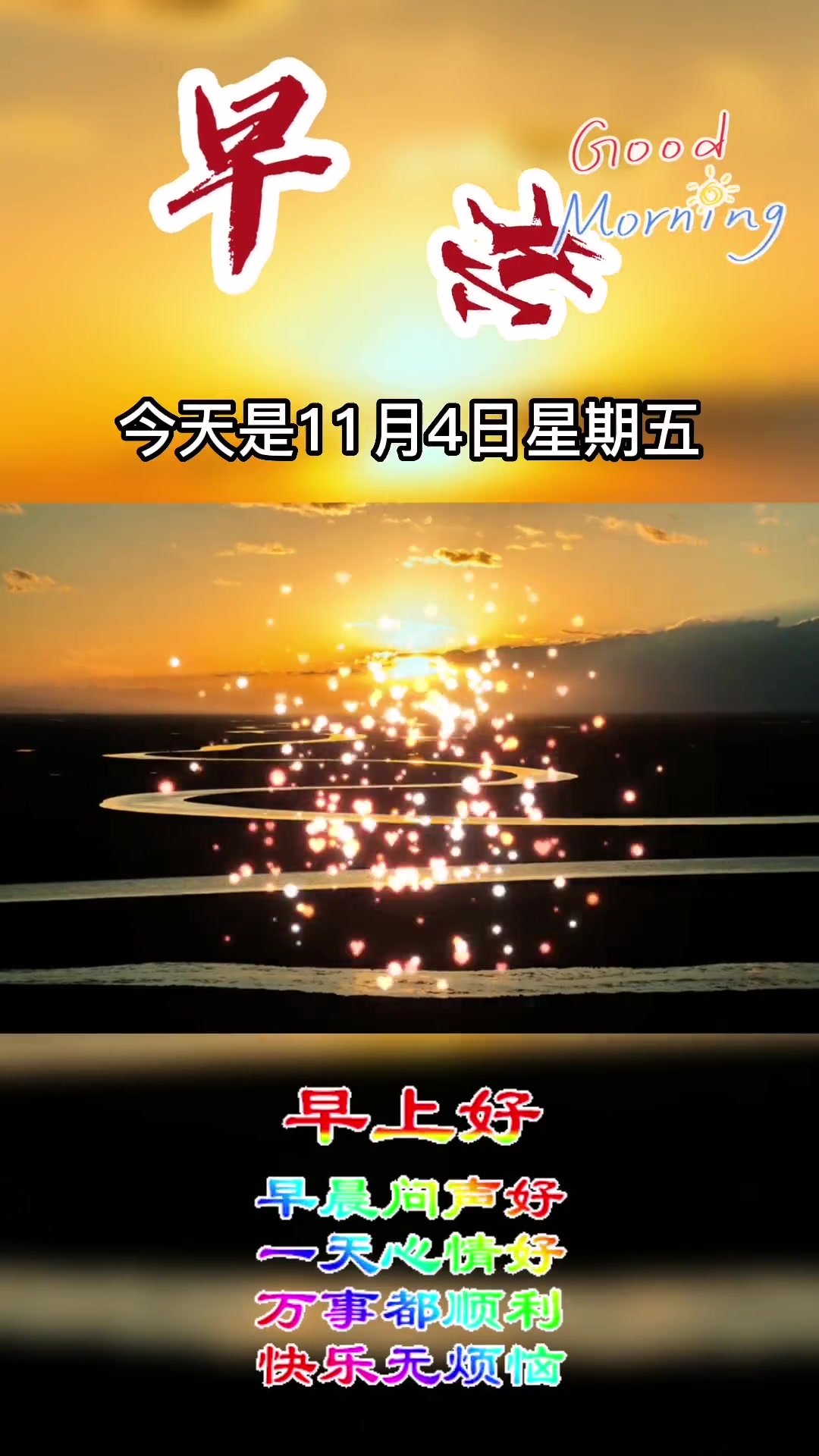 今天是11月4日星期五,早上好呀,清晨微微亮,祝福来报到,一祝你事业前程似锦,飞黄腾达,官