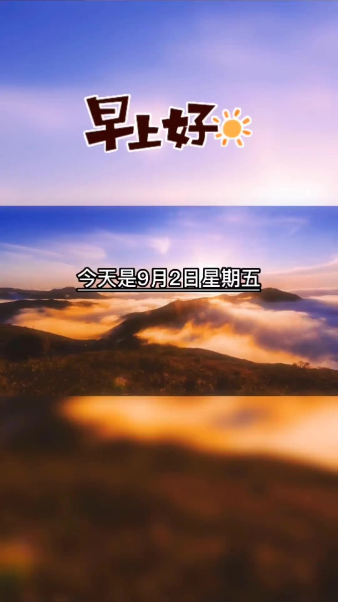 今天是9月2日星期五,也是9月的第二天,如果事事都如意,那就不叫生活了,生活本来就是,一边