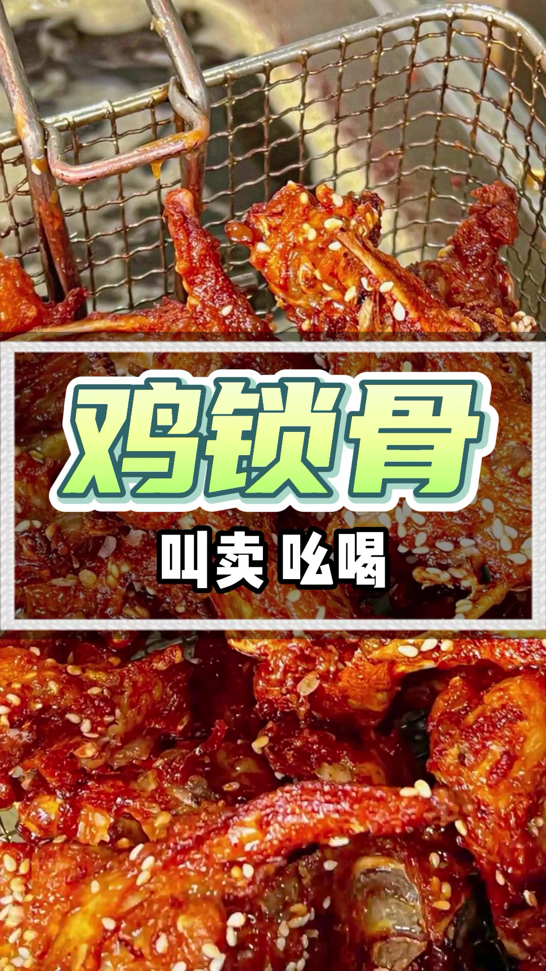 摆摊卖鸡锁骨的录音