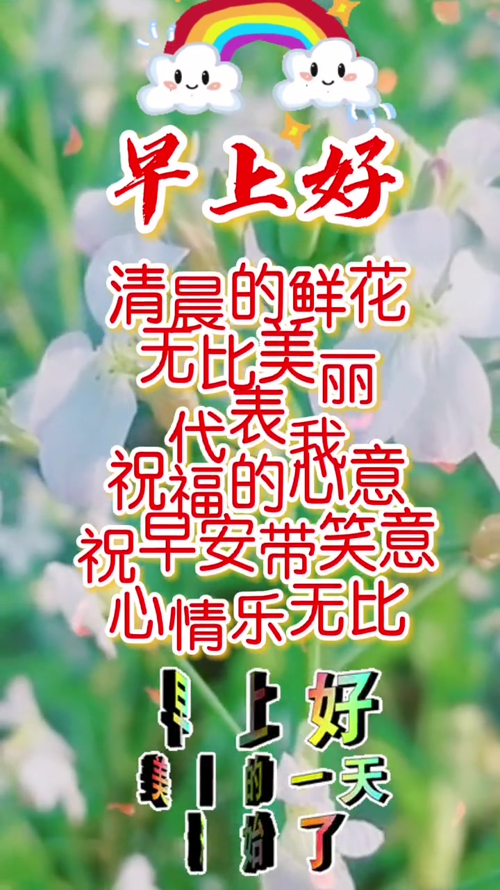 早上好,阳光如此明媚,适合出门约会 早上好祝福语大全 早安 早上好 愿所有美好如约而至