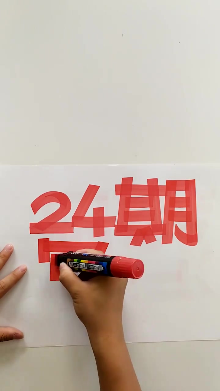 24期手绘POP字体