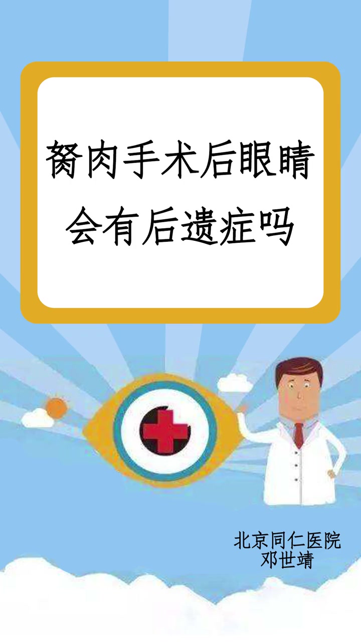 第3集|翼状胬肉,做了手术会有什么后遗症吗?