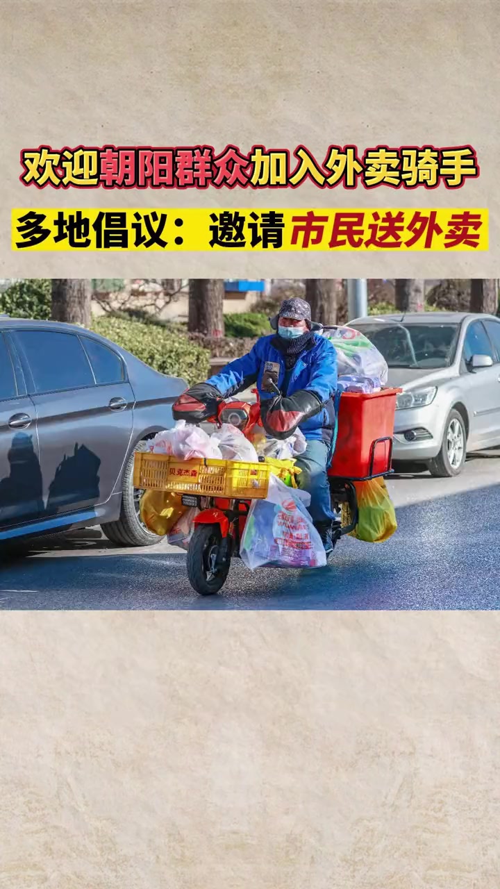 12月17日,微信公号“北京朝阳商务”发布文章《守护朝阳,你我共行,欢迎朝阳群众加入外卖骑