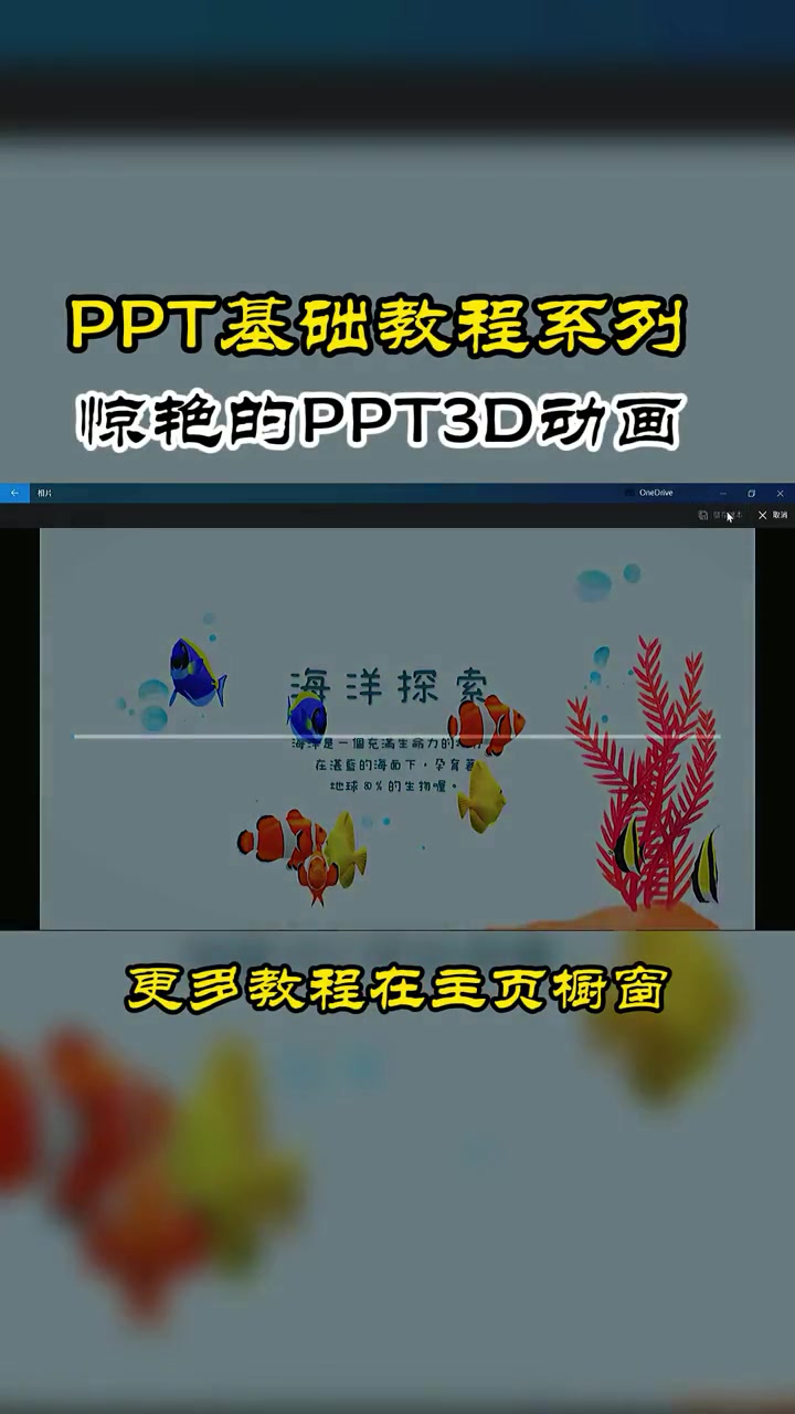 第22集|惊艳的ppt3D动画效果,炫酷3D鱼儿游泳动画,让你的PPT镇住全场~ offi