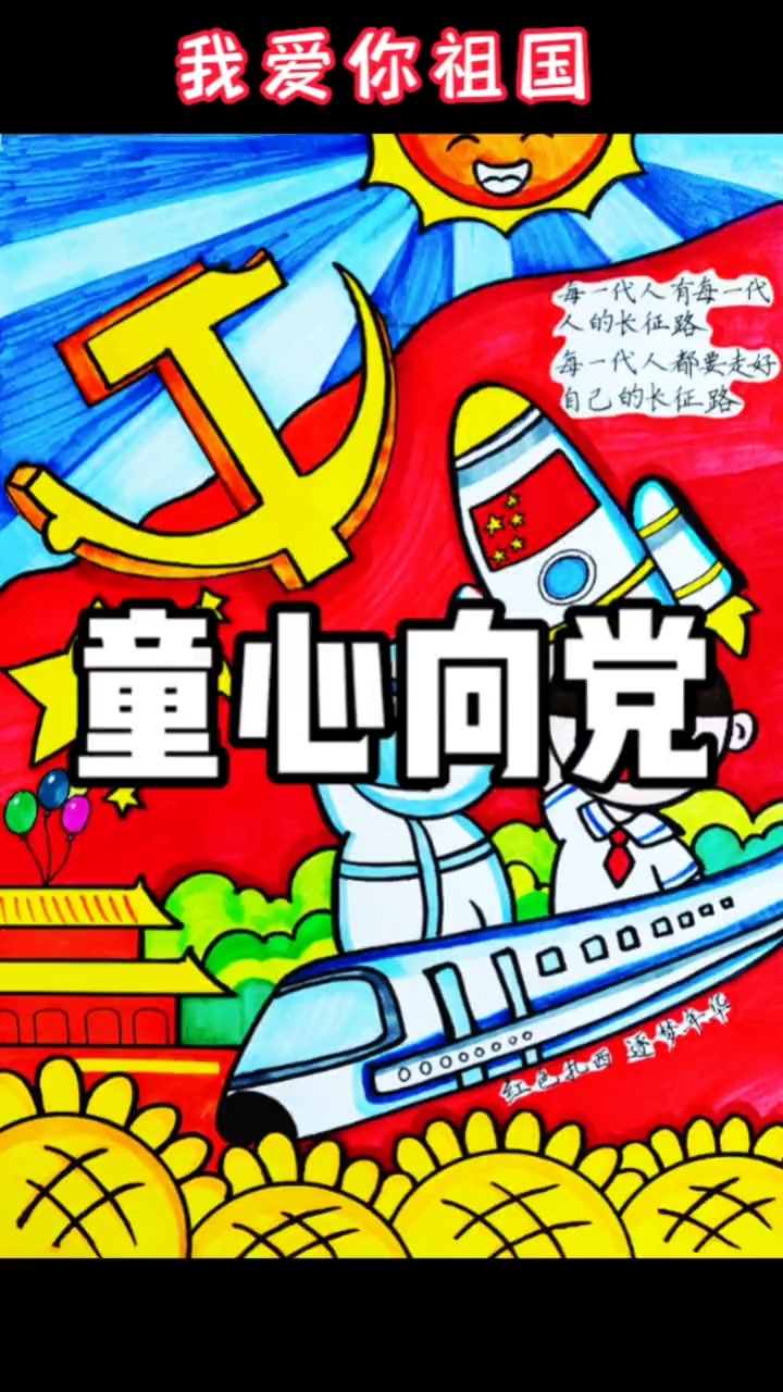 童心向党/红色精神/红色主题绘画 爱国主题绘画 手抄报