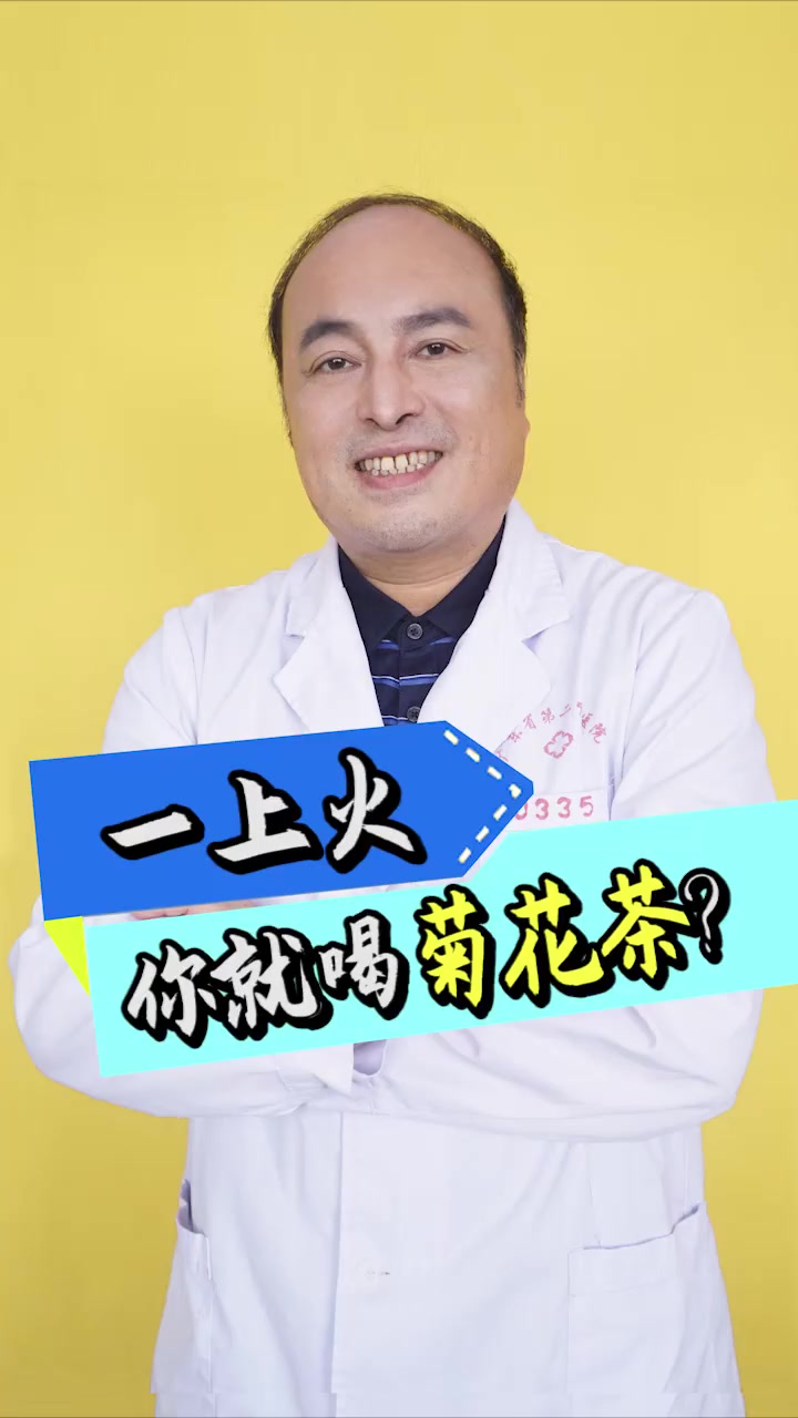第157集|上火 你就喝 菊花茶?小心喝错咯!看看你是哪种 火
