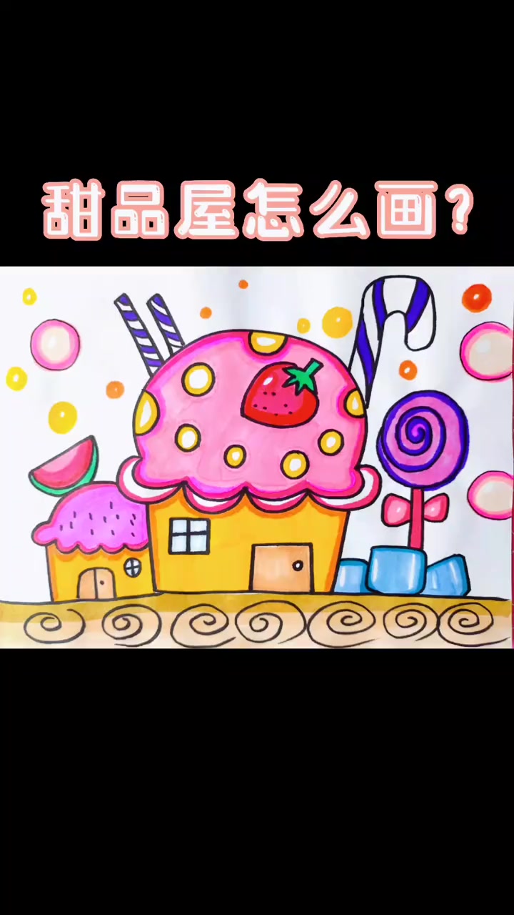 创作灵感 马克笔儿童画——甜品屋 零基础学画画
