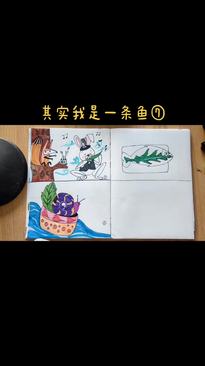 第14集|绘本故事《其实我是一条鱼⑦》自制绘本