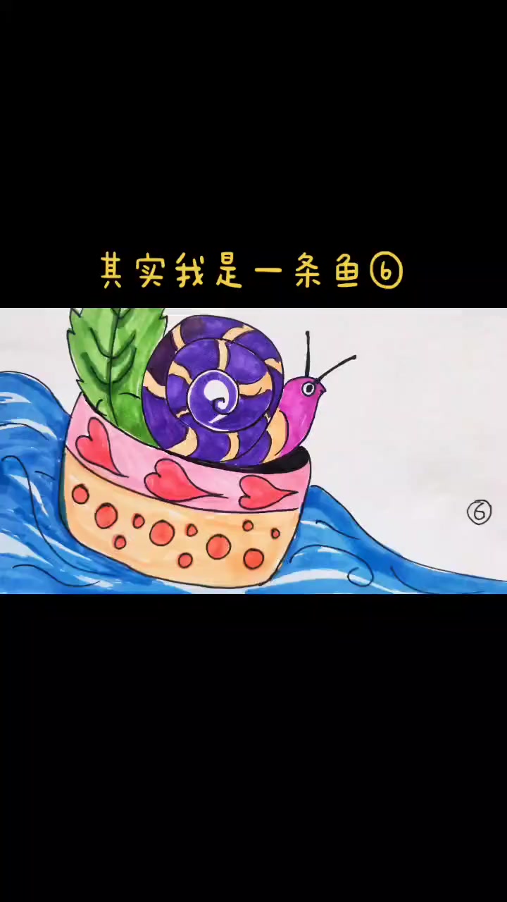 第13集|绘本故事《其实我是一条鱼⑥》自制绘本 画画