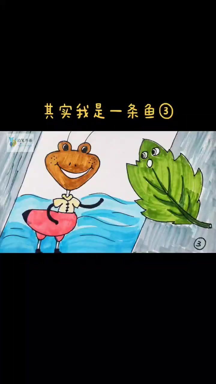 第10集|绘本故事《其实我是一条鱼③》自制绘本 画画