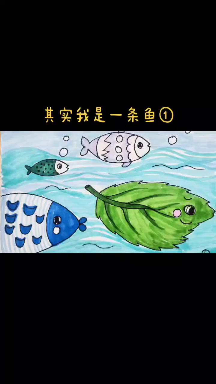 第8集|绘本故事《其实我是一条鱼①》爱画画的孩子