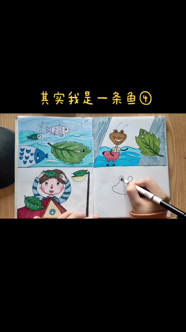 第11集|绘本故事《其实我是一条鱼④》绘本 自制绘本