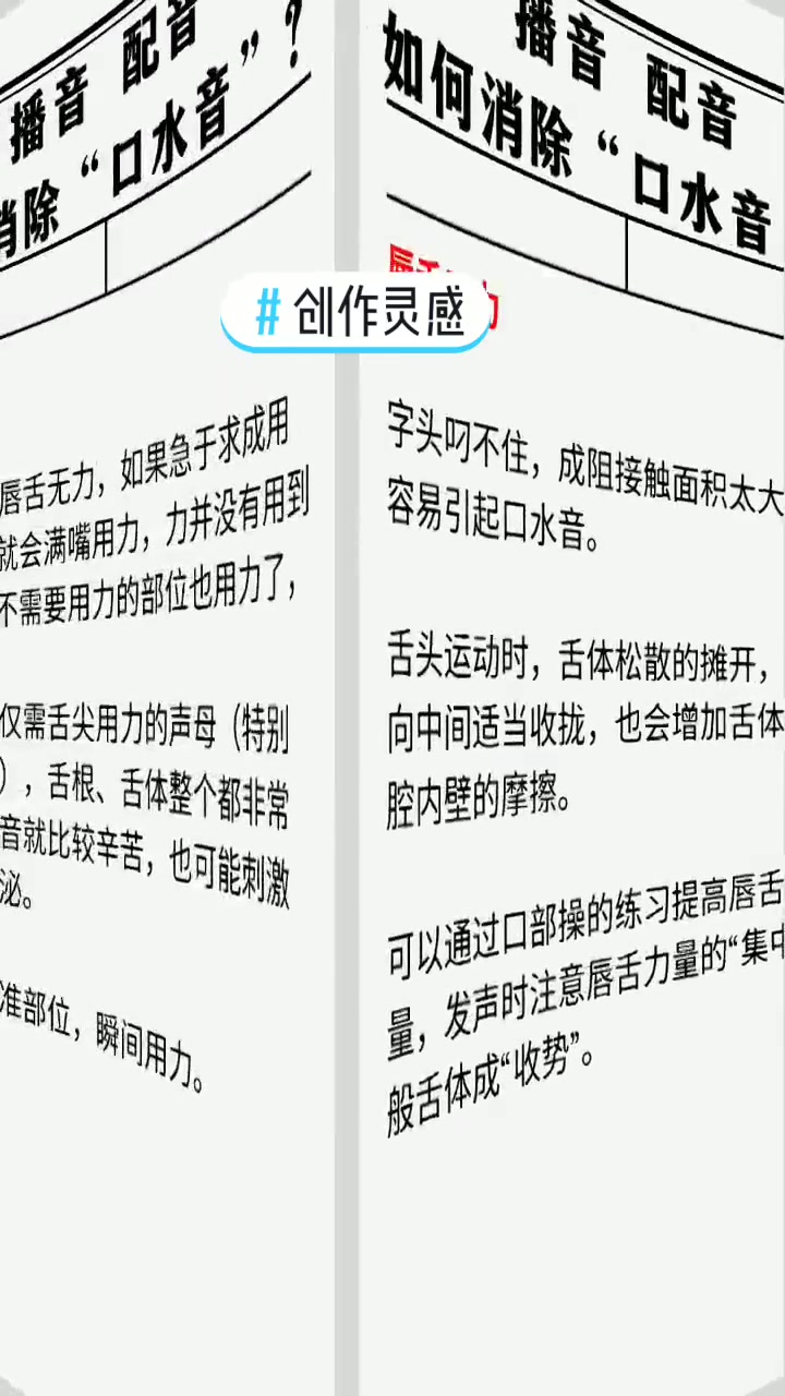 创作灵感 播音配音如何消除“口水音” 涨知识 播音 配音