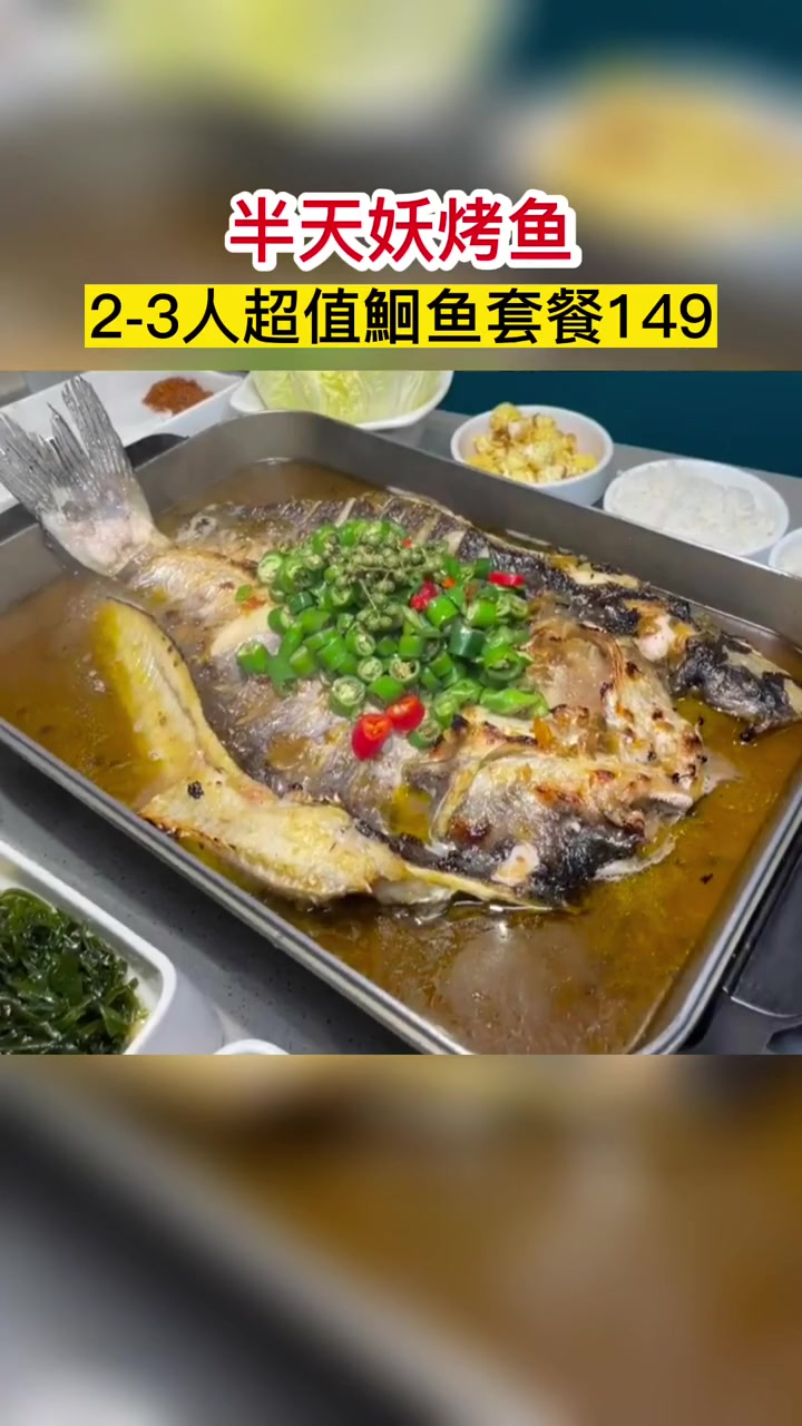 万达.半天妖烤鱼2-3人餐团购只要149 好吃不贵经济实惠 妈呀太香了