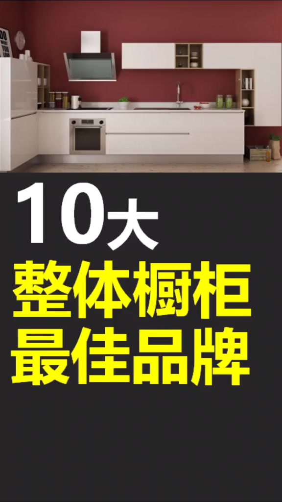 第14集|整体橱柜十大最佳品牌推荐 排名不分先后
