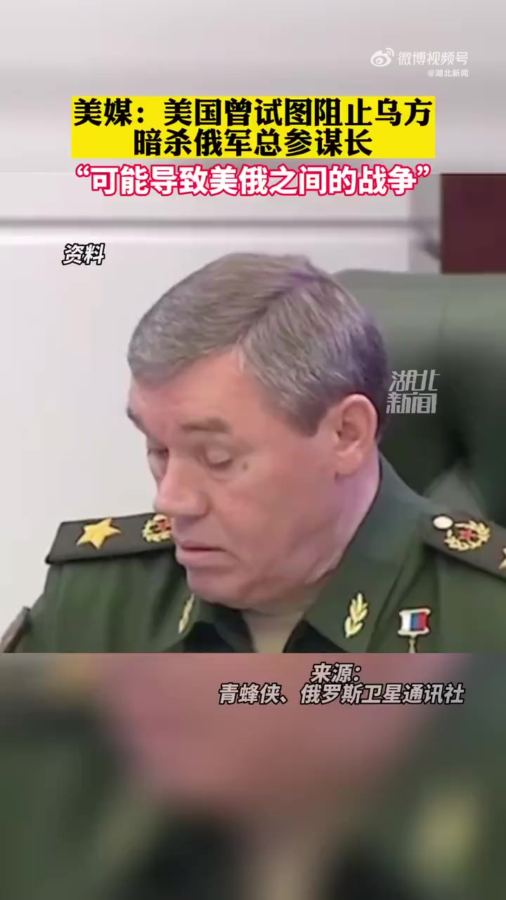 「美媒称 美国曾试图阻止乌方暗杀俄军总参谋长:可能导致事态升级」俄罗斯卫星通讯社华盛顿12