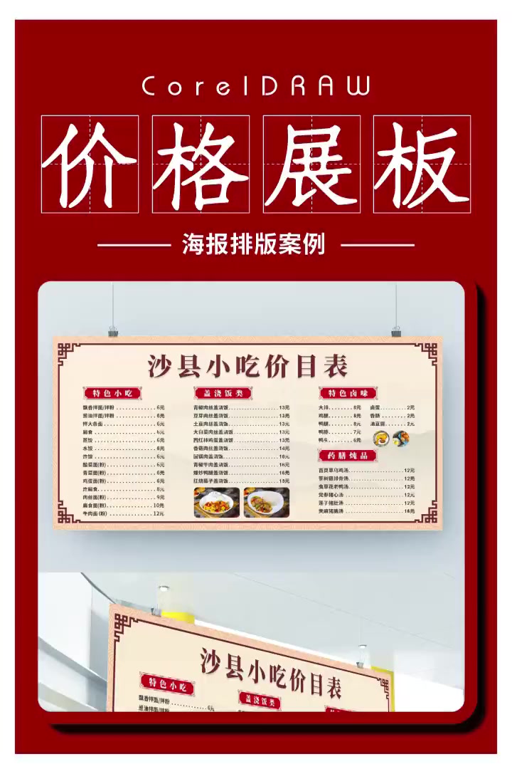 第58集|餐馆菜单展板 平面设计 广告设计 cdr教程 CorelDraw 展板设计