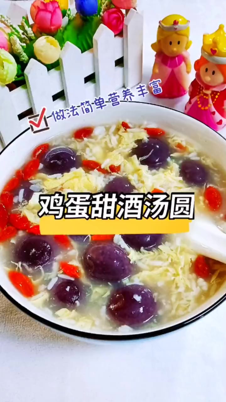 第16集|鸡蛋甜酒汤圆,做法简单,营养丰富!滋补养生 养颜养生 吃出健康 喝出好气色 简简