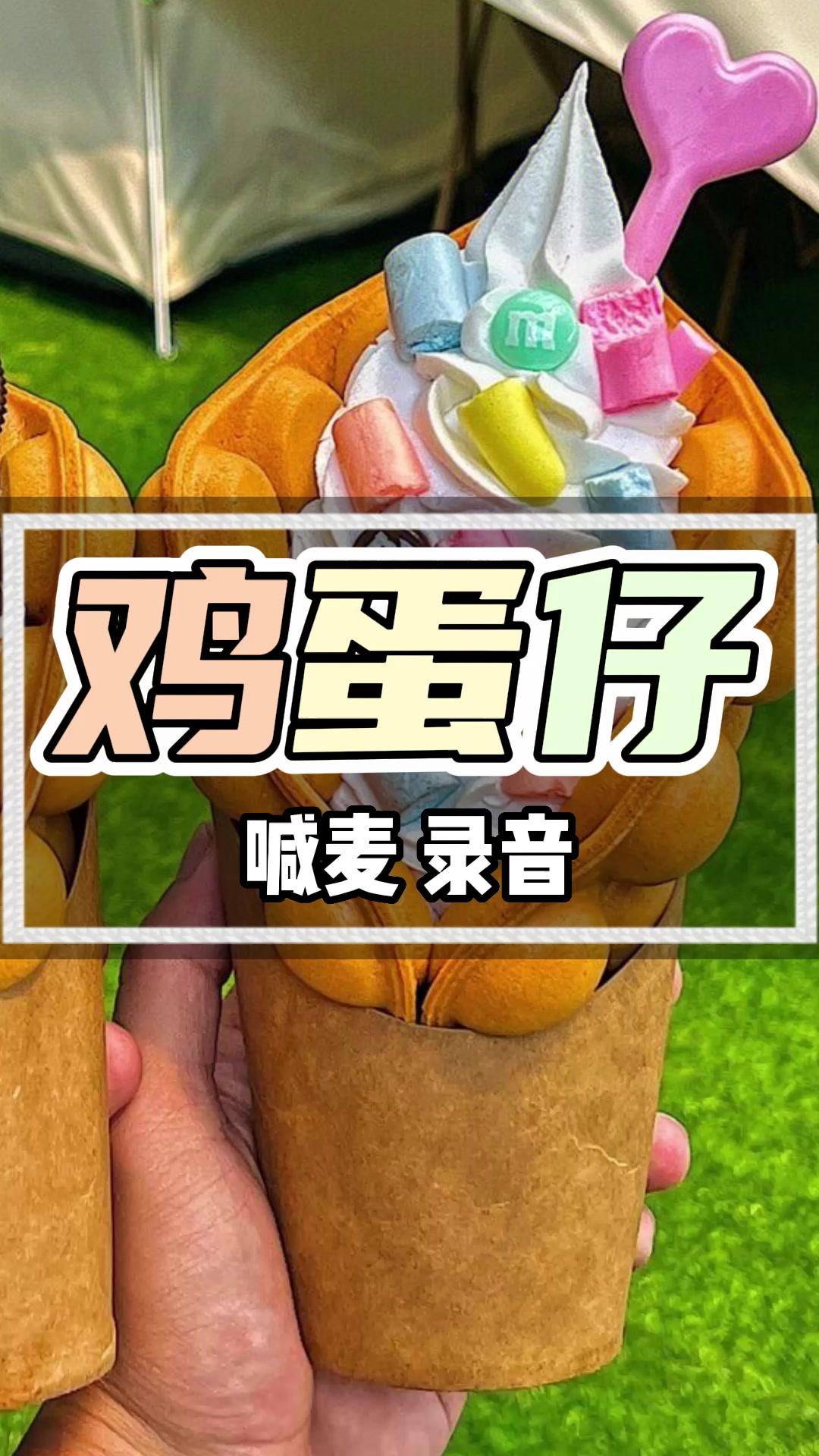 蛋仔冰淇淋广告录音