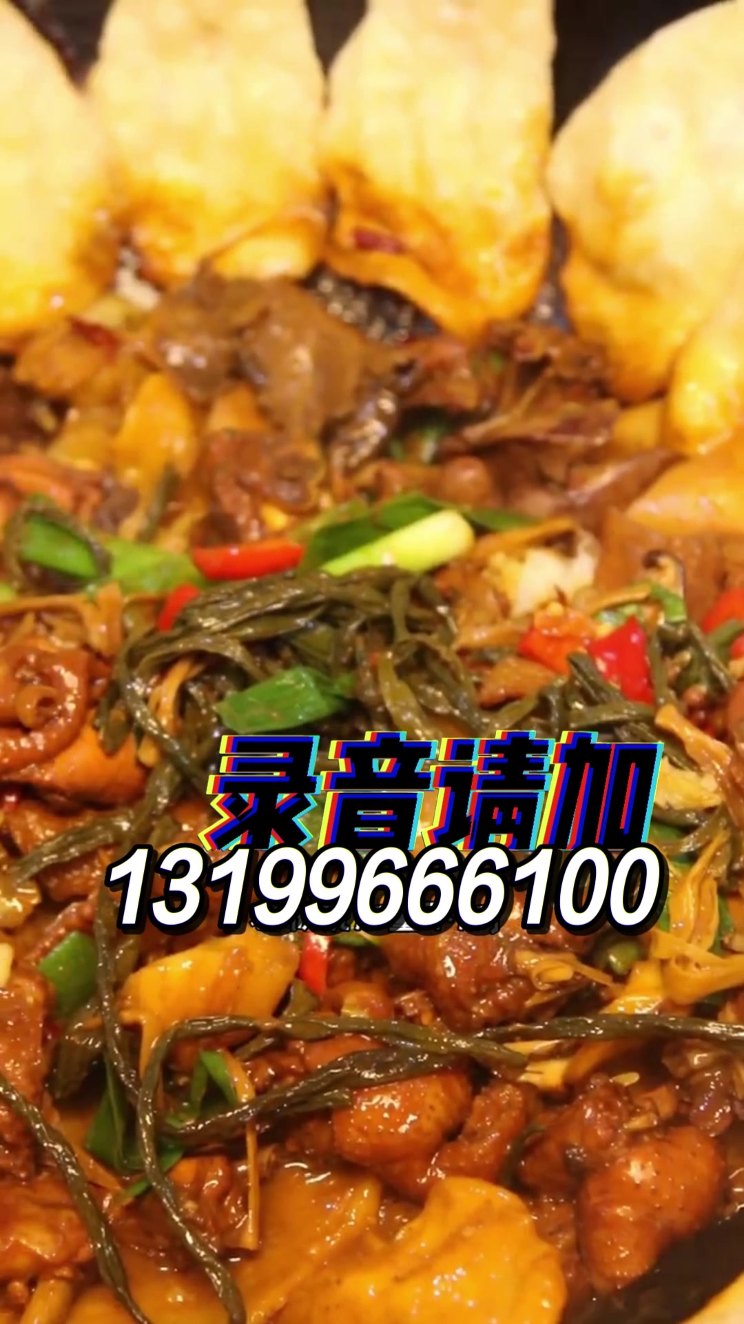 地锅鸡铁锅炖广告录音