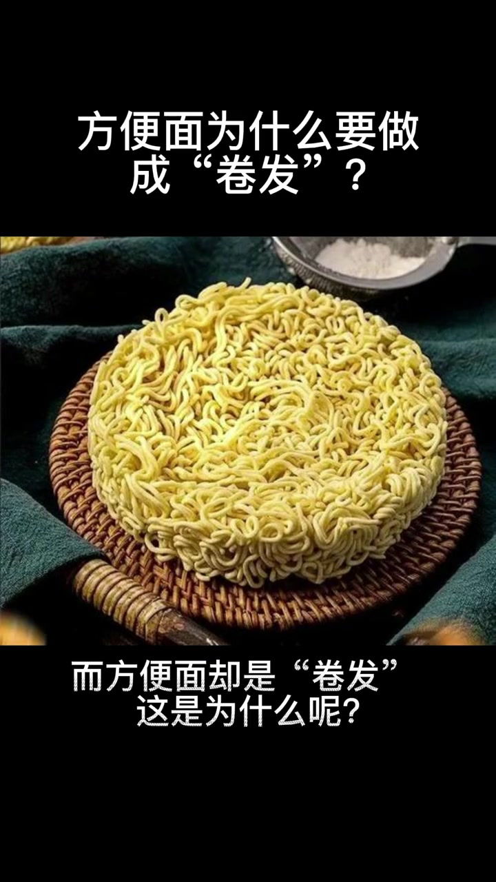 方便面为什么要做成卷发?我要上热门 涨知识 六一就是要快乐呀 每天跟我涨知识 冷知识 科普
