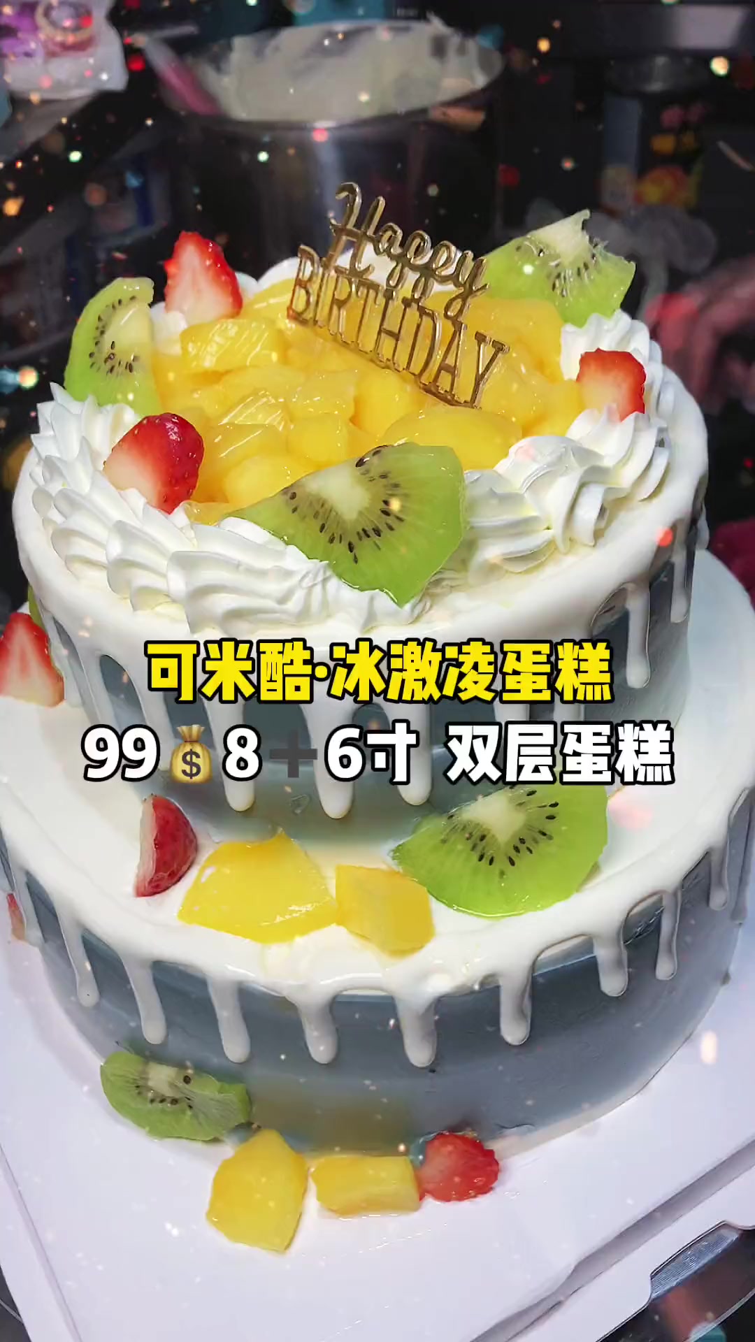 可米酷86寸的双层动物奶油水果蛋糕来啦,只要99,聚划算,过生日的赶紧约起来啦 太原美食推