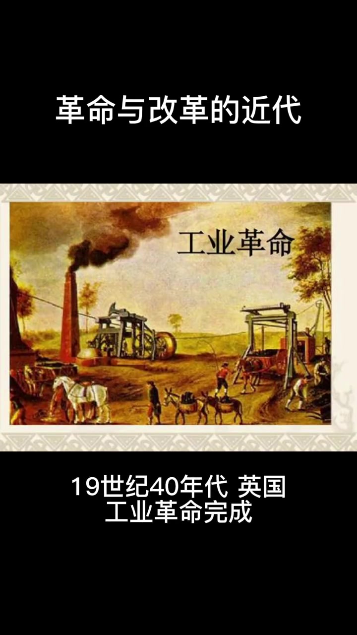 革命与改革的近代 百科 科普 我要上热门 革命 改革 近代