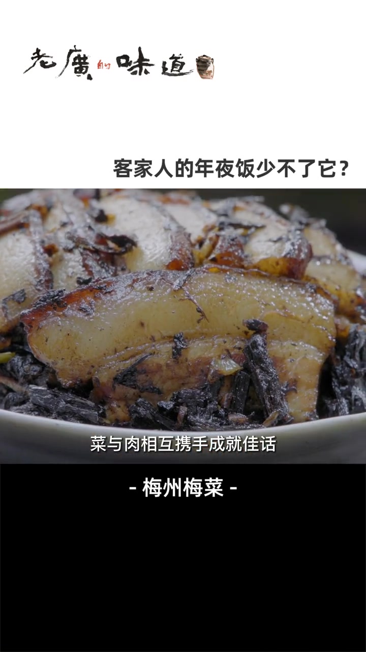 它和盐焗鸡、酿豆腐一起被称为“客家三宝”,成品软烂入味、肥而不腻,是客家人年节时必上的一道