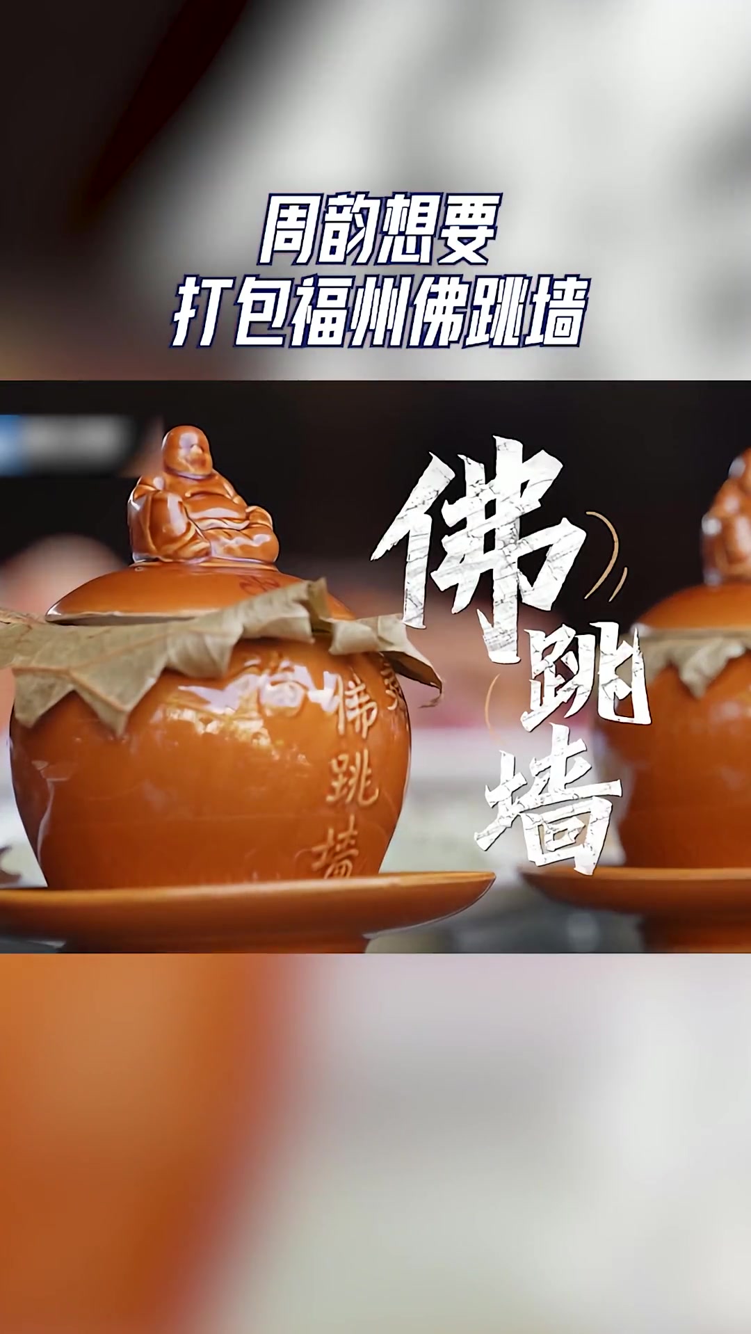 万里走单骑第三季开播 佛跳墙作为福州的“闽菜之王”,一直有很多人只闻其名未见其“身”。这次