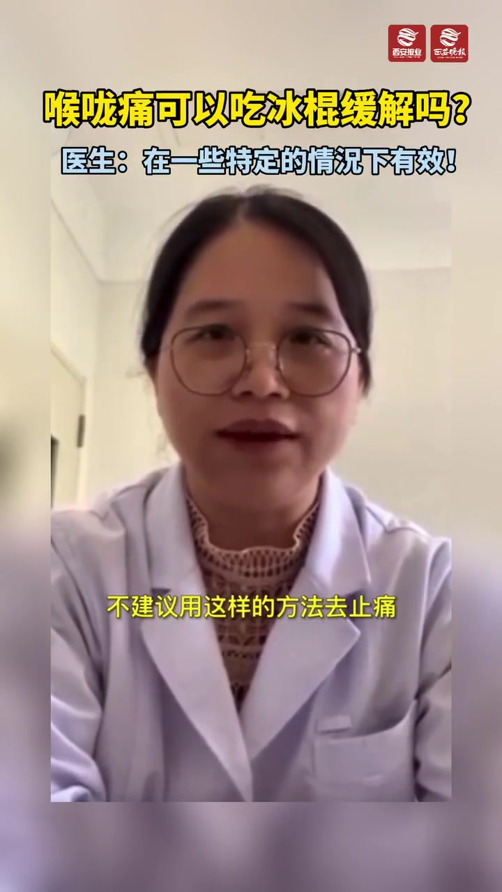 喉咙痛可以吃冰棍缓解吗?医生:在一些特定的情況下有效!提醒:冰镇降温不能治疗咽喉疾病!