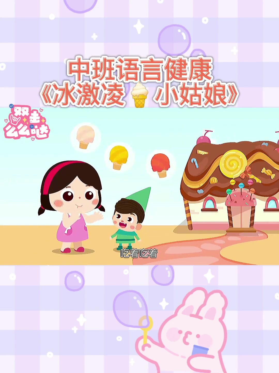 第11集|幼儿教育 育儿 故事 中班 语言&健康《冰激凌小姑娘》