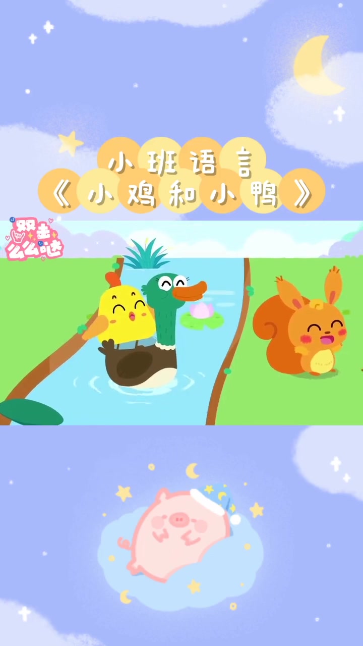 第33集|小班 育儿 语言领域《小鸡和小鸭》遇到困难的时候小鸡小鸭是怎样做的?互帮互助
