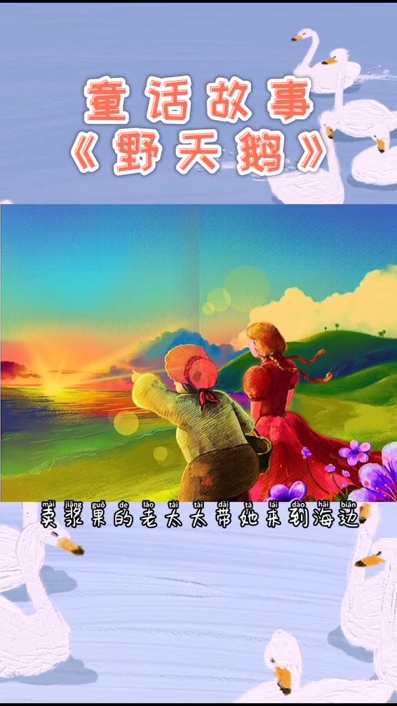 野天鹅告诉我们什么道理