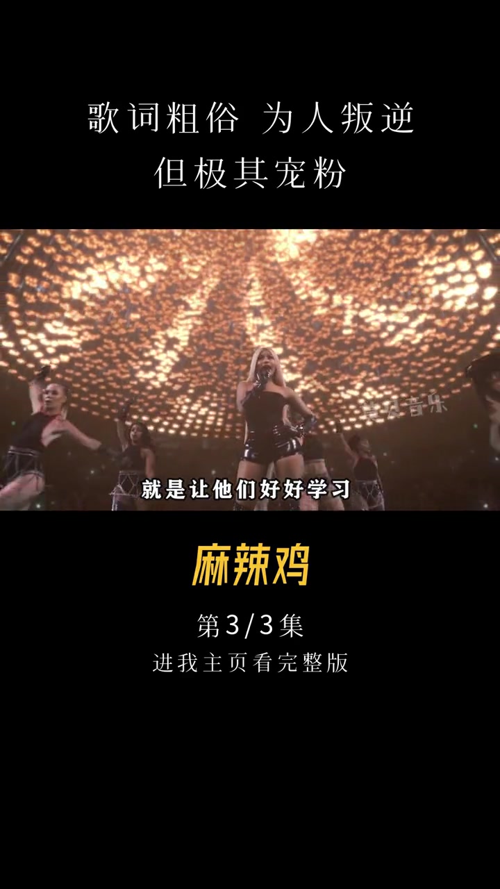 欧美 音乐 娱乐 明星 麻辣鸡 唱词粗俗为人叛逆,但却极其宠粉