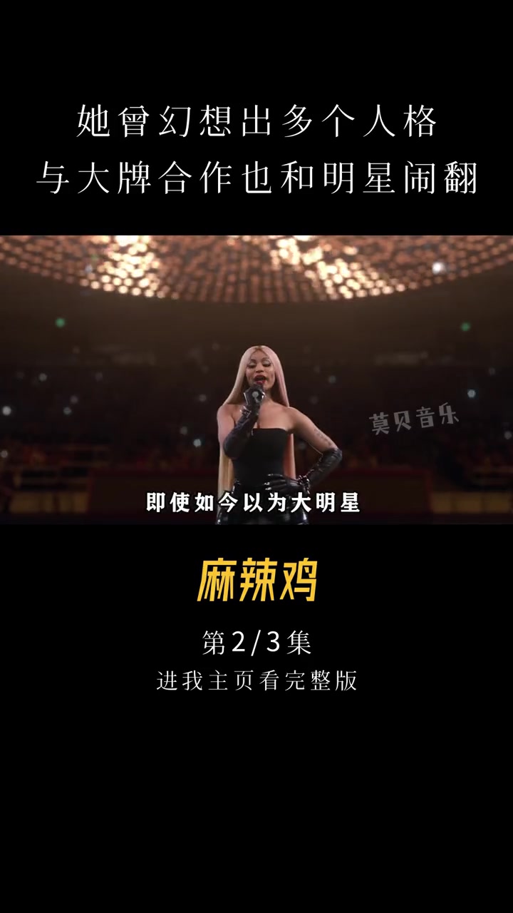 娱乐 音乐 欧美 麻辣鸡 她曾幻想出多个人格,与大牌合作也和明星闹翻