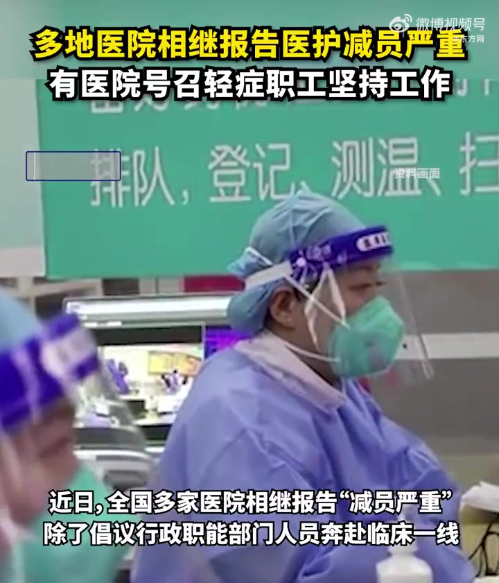 「多地医院相继报告医护减员严重,有医院号召轻症职工坚持工作」一方是医护人员因感染减员,一方