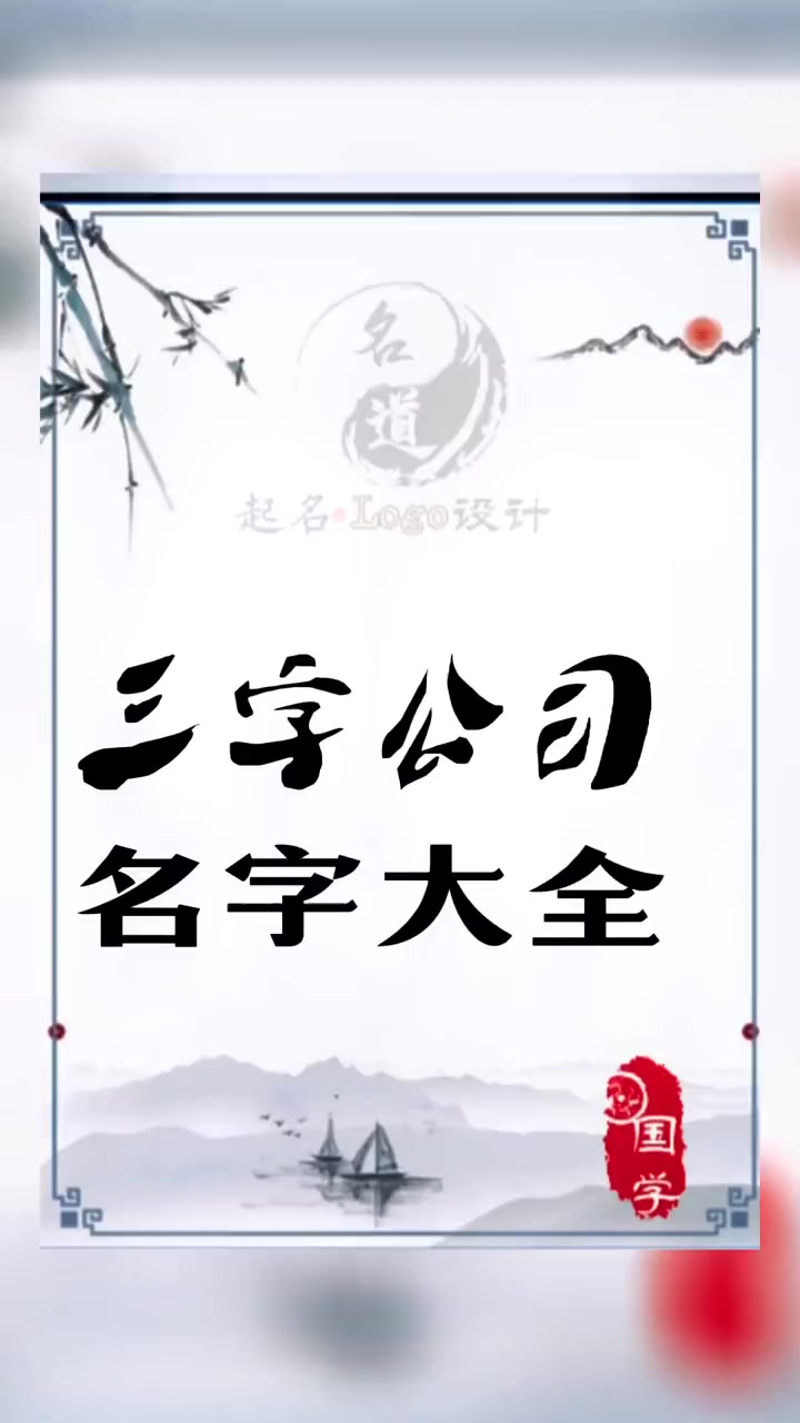 第107集|独特大气的三字公司名字大全 三字公司名字大全 商标起名 公司起名 品牌起名 工